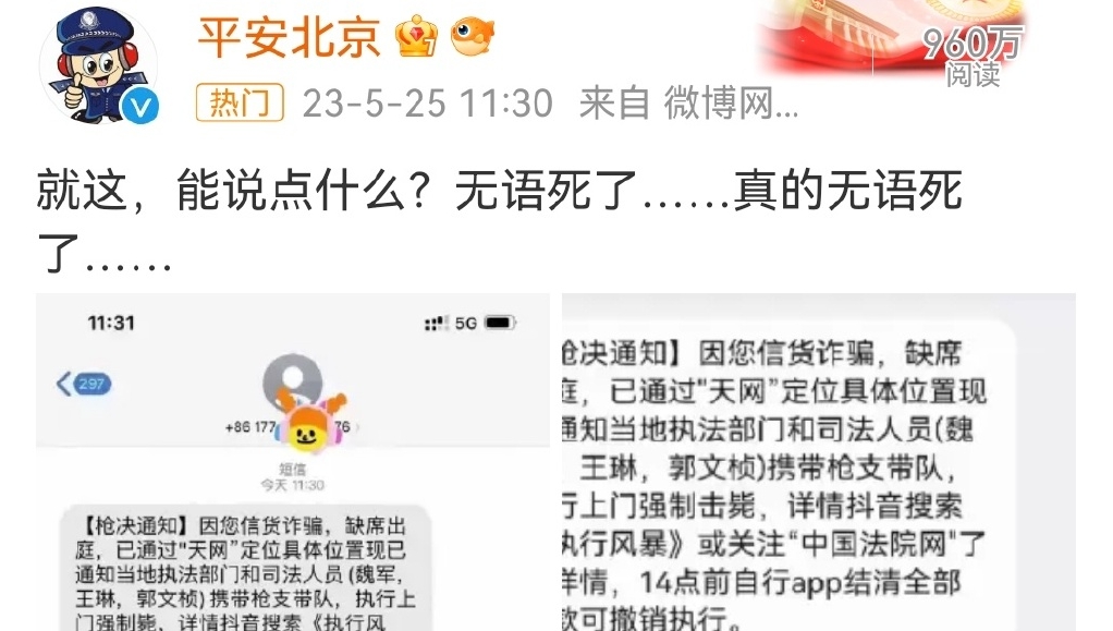 北京公安微博對此詐騙簡訊回應：無語死了……