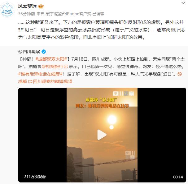 有網友又指，「雙太陽」是被窗戶玻璃和鏡頭折射反射形成的虛影。  微博視頻截圖