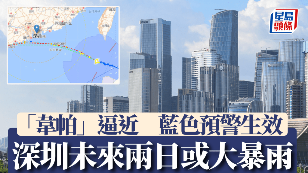 受颱風韋帕威脅，深圳颱風藍色預警生效。