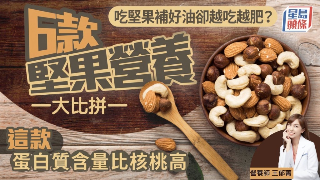 常吃堅果補好油卻越吃越肥？6款堅果營養大比拼 這款蛋白質含量比核桃高