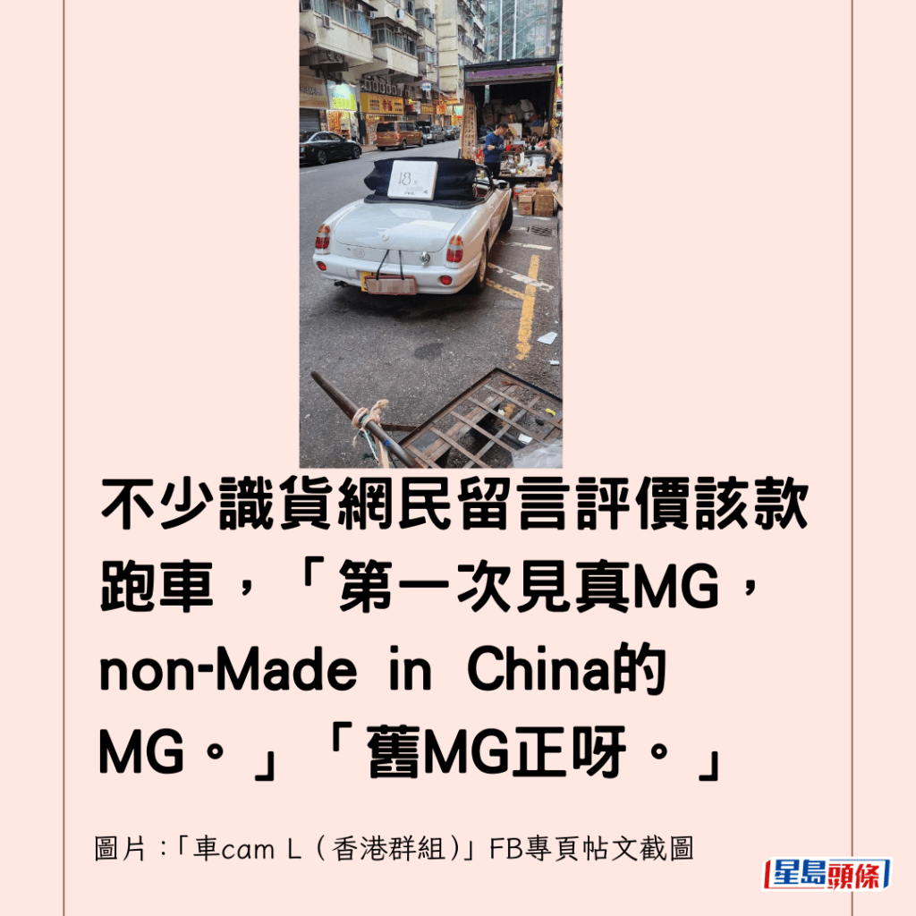 不少識貨網民留言評價該款跑車，「第一次見真MG，non-Made in China的MG。」「舊MG正呀。」