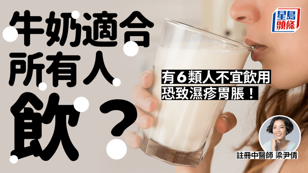牛奶高鈣高蛋白質竟致胃脹濕疹？中醫揭6類人不宜飲用。