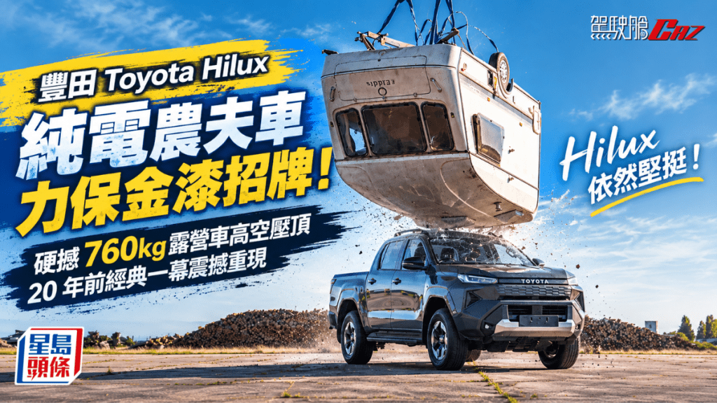 Toyota UK早前在英国再次上演一幕农夫车Hilux酷刑挑战，不过今次主角是纯电BEV版， 硬撼760kg露营车高空压顶。 