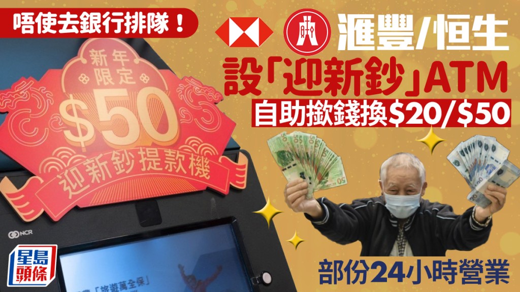 迎新鈔提款機2026｜滙豐/恒生ATM位置+營業時間！港鐵站/流動銀行都有 自助撳錢換新鈔！