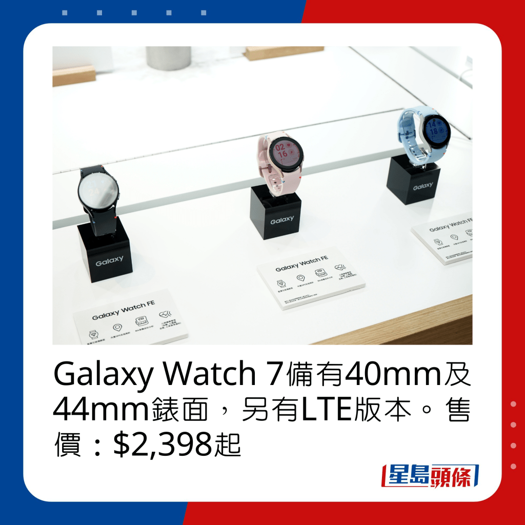 Galaxy Watch 7备有40mm及44mm表面，另有LTE版本。售价：$2,398起