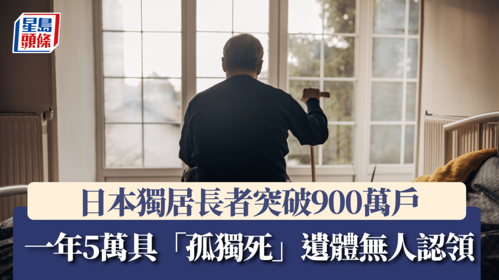 日本獨居長者突破900萬戶。iStock