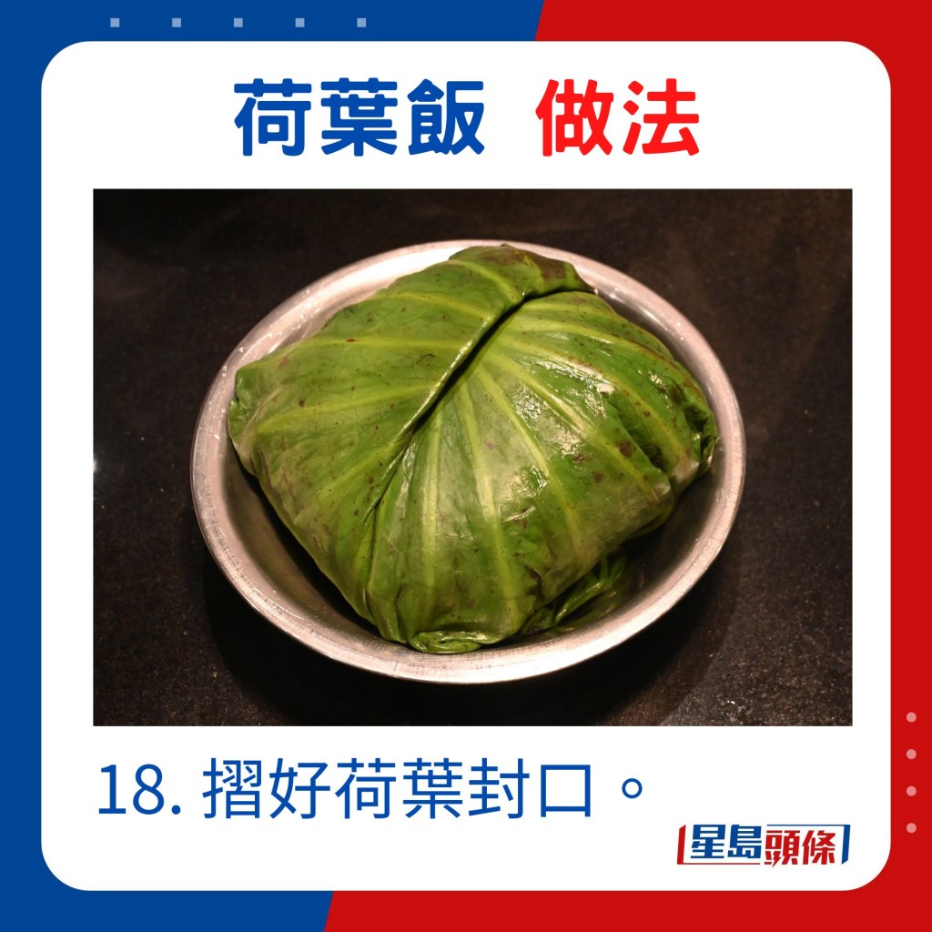 18. 摺好荷葉封口。