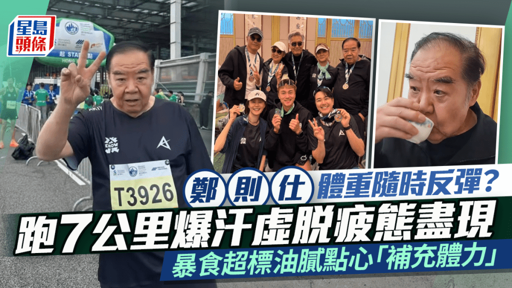 鄭則仕體重隨時反彈？跑7公里爆汗虛脫疲態盡現 暴食超標油膩點心「補充體力」