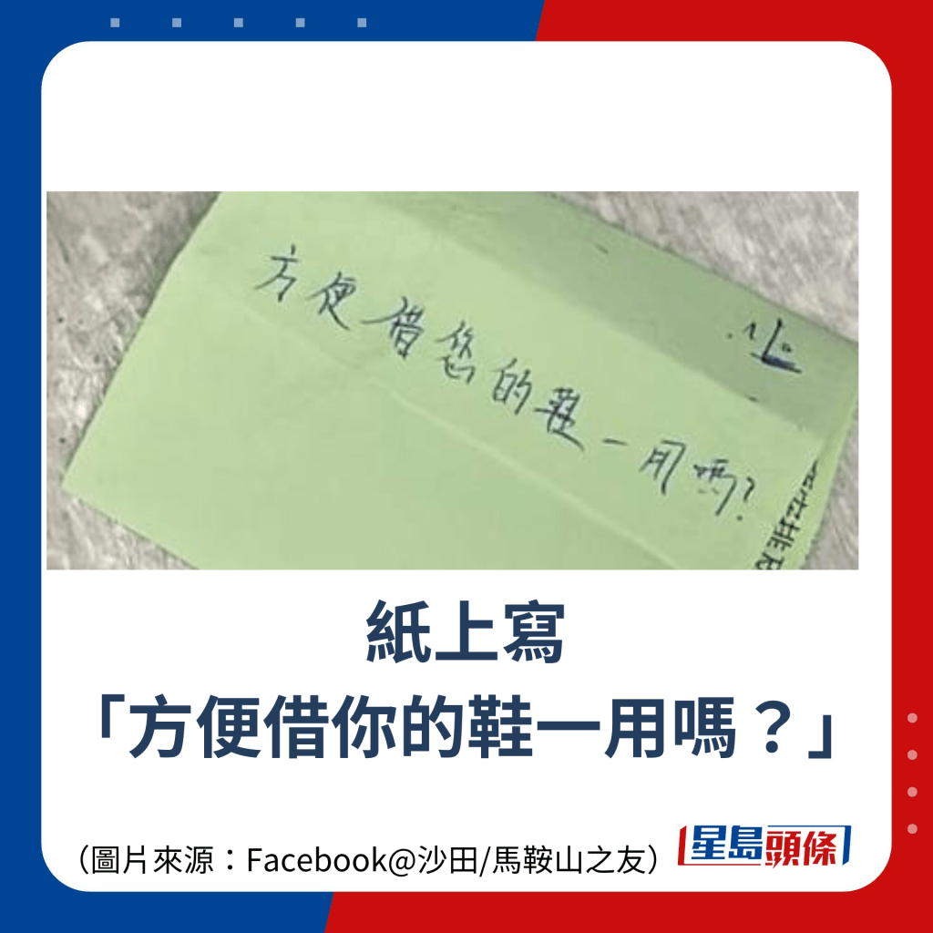 紙上寫 「方便借你的鞋一用嗎？」