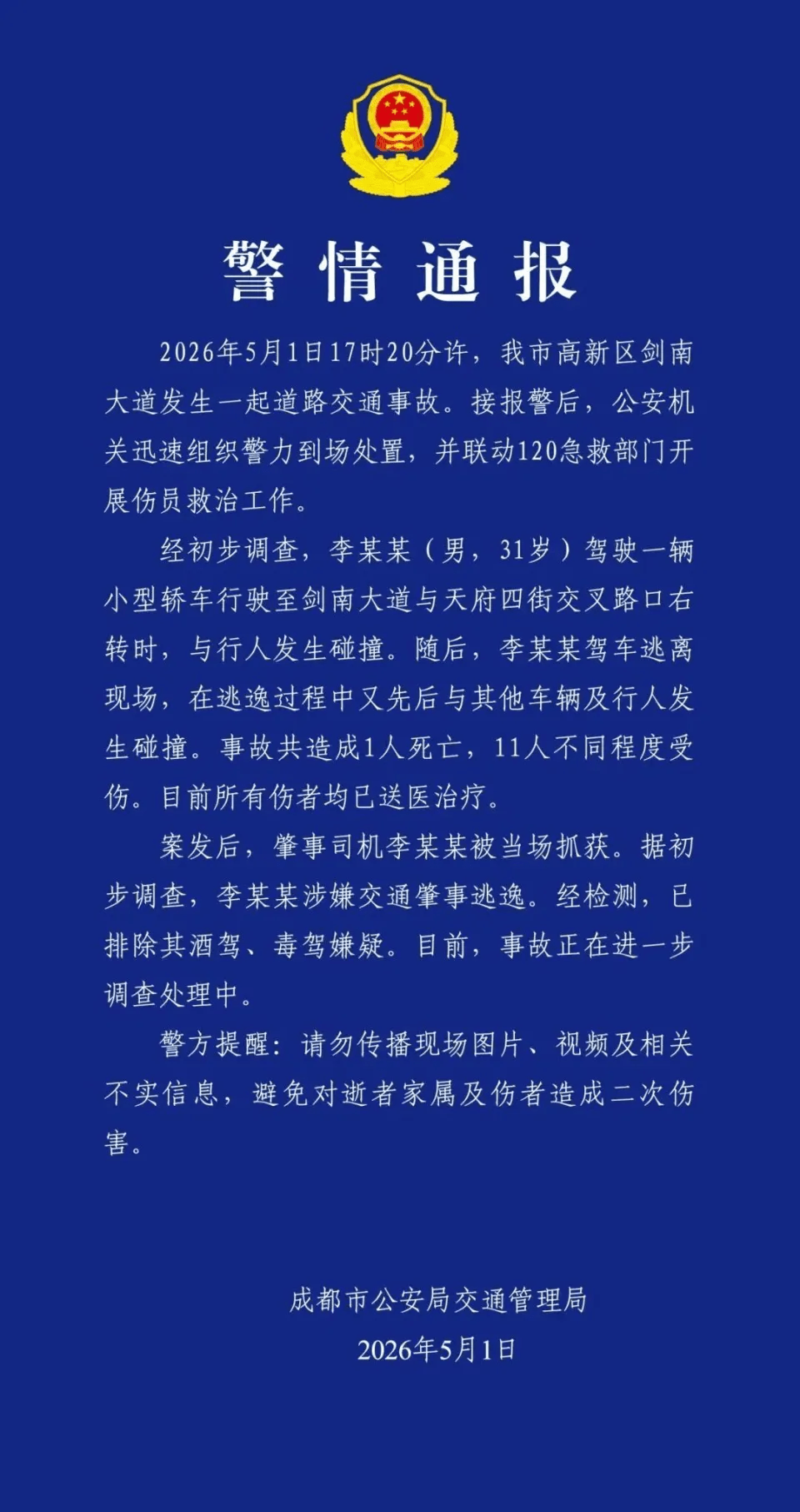 警方通报。
