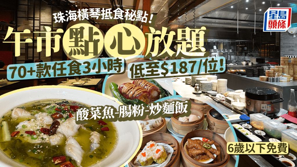 珠海橫琴隱世抵食午市點心放題！70+款菜食足3小時 酸菜魚/腸粉/炒麵飯 低至$187/位+6歲以下免費 