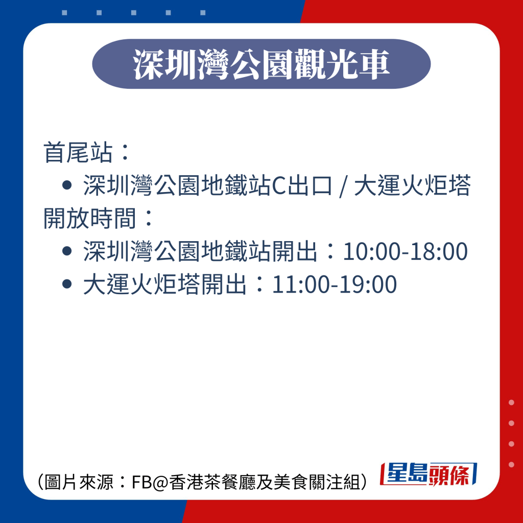 深圳灣公園觀光車票價/開放時間