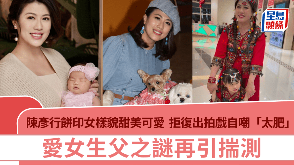 陳彥行餅印女樣貌甜美可愛  拒復出拍戲自嘲「太肥」  愛女生父之謎再引揣測