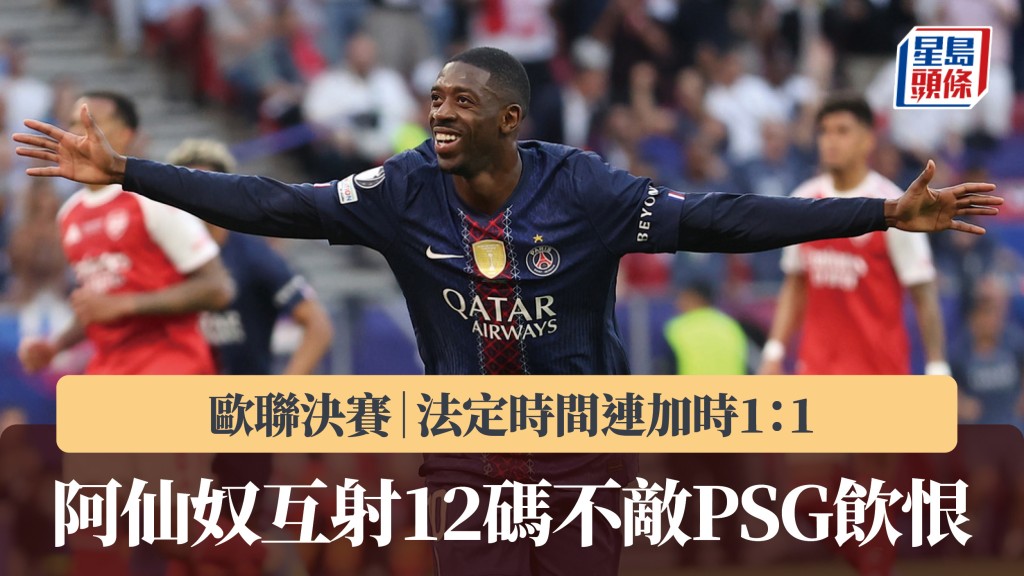 欧联决赛｜法定时间连加时1：1 阿仙奴互射12码不敌PSG饮恨。美联社