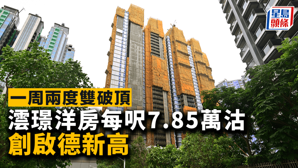 澐璟洋房每呎7.85萬沽 成交價達3.8億創啟德新高 一周兩度雙破頂