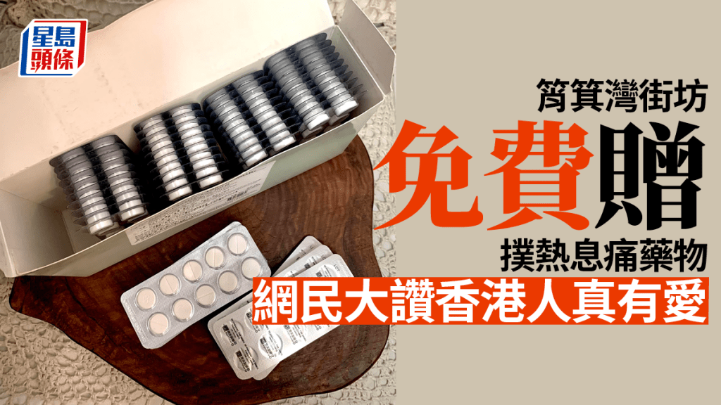 筲箕灣街坊免費派發撲熱息痛藥物。「筲箕灣西灣河關注組」FB