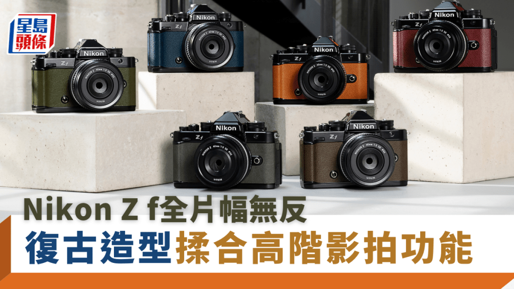 Nikon下月推出被視為Z fc全片幅版本的Z f，採用24.5MP FX格式感光元件，復古機身同樣有多種顏色選擇。