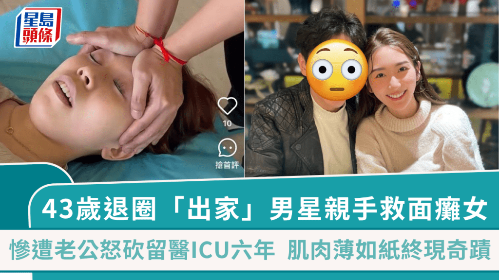 43歲退圈「出家」男星親手救遭老公怒砍留醫ICU六年面癱女   面部肌肉薄如紙終現奇蹟