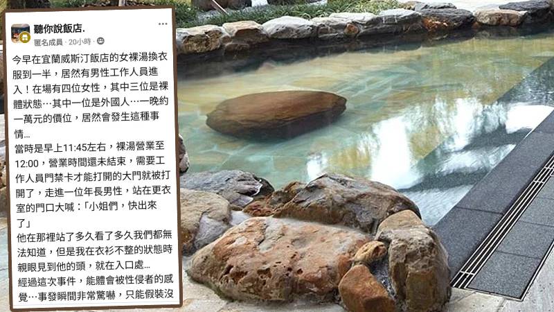 民眾控訴威斯汀酒店男員工闖入女裸湯區。 酒店官網/FB