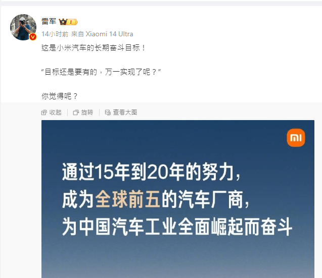 集團董事長雷軍在微博貼文表示，小米汽車將通過15年到20年的努力，成為全球前五名的汽車廠商，為中國汽車工業全面崛起而奮鬥。