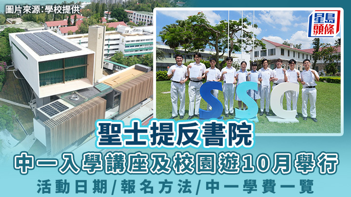 聖士提反書院｜中一入學講座及校園遊10月舉行 活動日期/報名方法/中一學費一覽