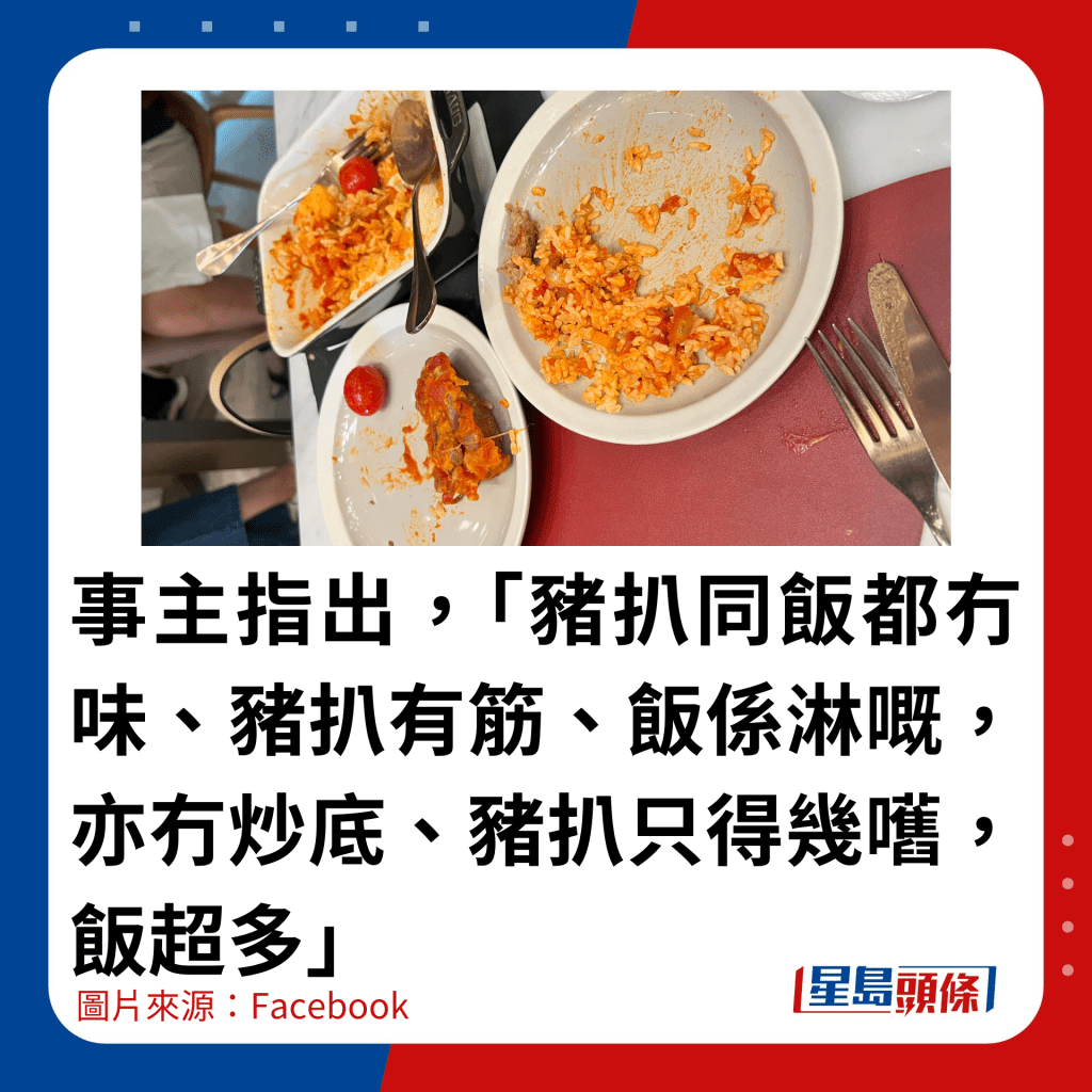 事主指出，「猪扒同饭都冇味、猪扒有筋、饭系淋嘅，亦冇炒底、猪扒只得几嚿，饭超多」