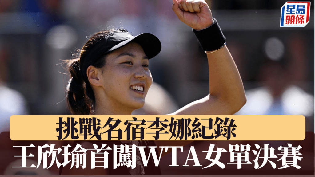 王欣瑜首闖WTA女單決賽 奪冠便可改寫名宿李娜紀錄。REUTERS