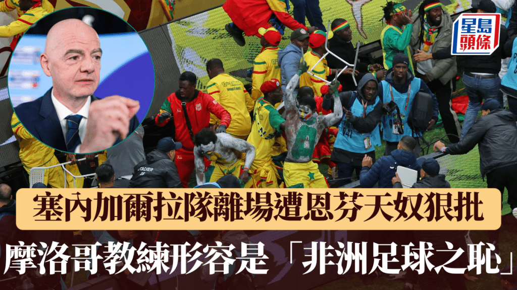國際足協主席恩芬天奴指塞內加爾行為不可接受，摩洛哥教練形容是「非洲足球之恥」。