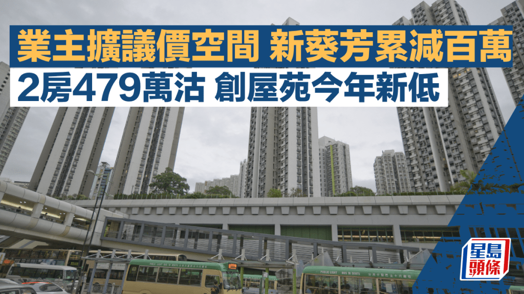 業主擴議價空間 新葵芳累減百萬 2房479萬沽 成交價創屋苑今年新低