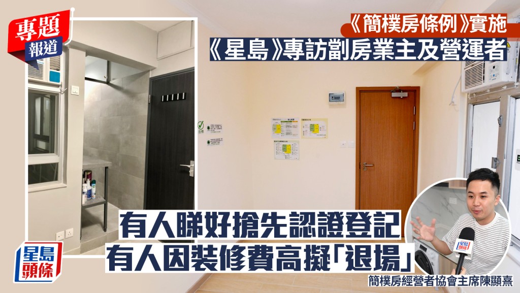 新聞追擊｜《星島》專訪劏房營運者 有人看好市場搶先認證登記  有人因裝修費高考慮「退場」｜簡樸房