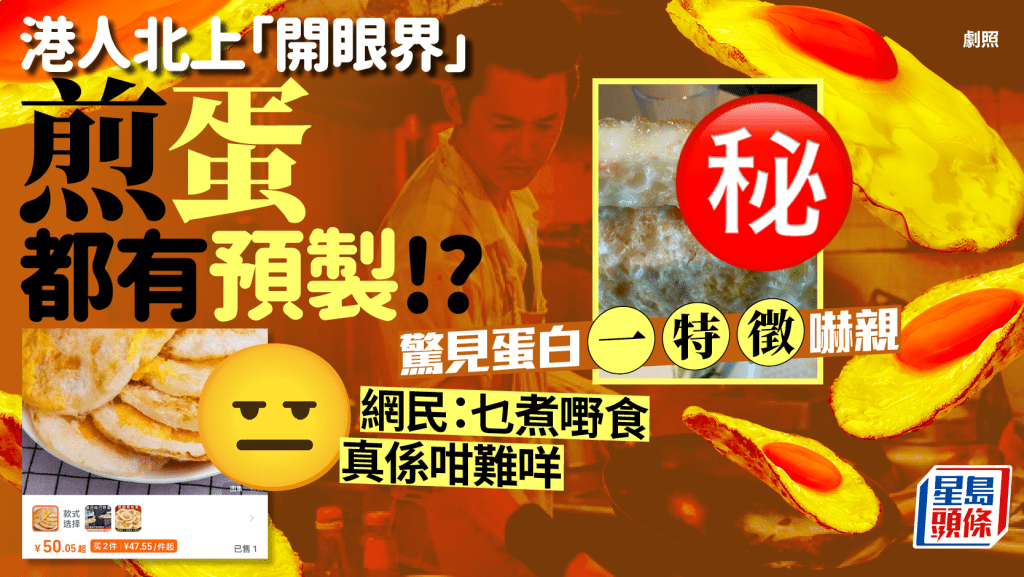 港人質疑內地餐廳用預製煎蛋?驚見蛋白現一特徵 網民苦中作樂:食完滿肚墨水