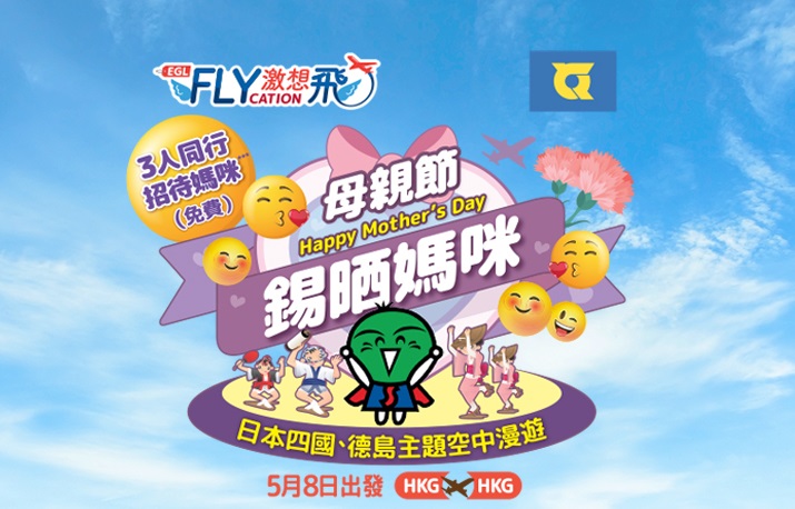 東瀛遊與香港快運合作推出「Flycation」航班。東瀛遊網站截圖