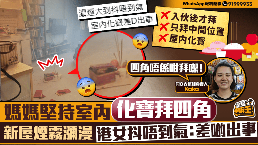 星島申訴王｜媽媽堅持室内化寳「拜四角」 新屋煙霧瀰漫 港女抖唔到氣：差啲出事
