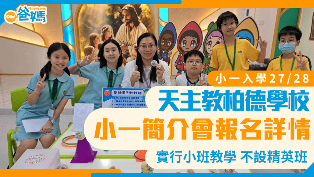 小一入學27/28｜天主教柏德學校小一簡介會 升中成績亮眼 小班教學因材施教