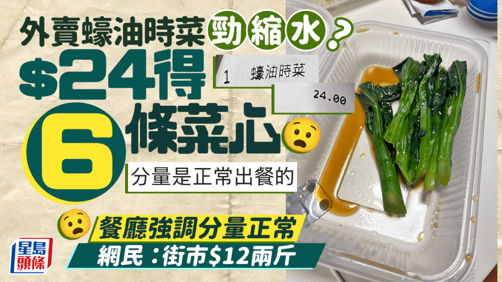 外賣蠔油時菜勁縮水？$24得6條菜心 餐廳強調分量正常 網民：街市$12兩斤｜Juicy叮