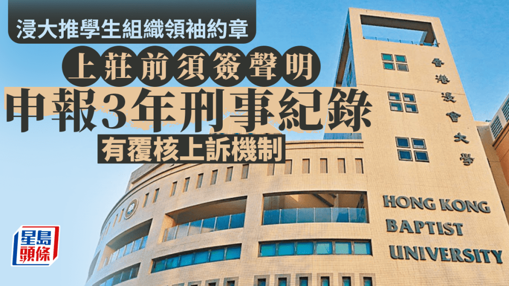 浸大約章|學生上莊前須簽署聲明兼申報刑事罪行 列明若涉國安及不雅等罪即DQ