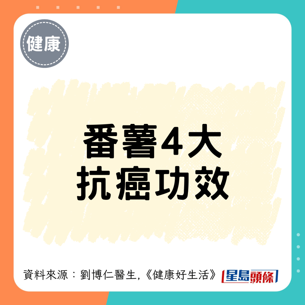 番薯4大 抗癌功效