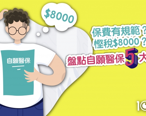 坊間對自願醫保計劃仍有不少誤解。