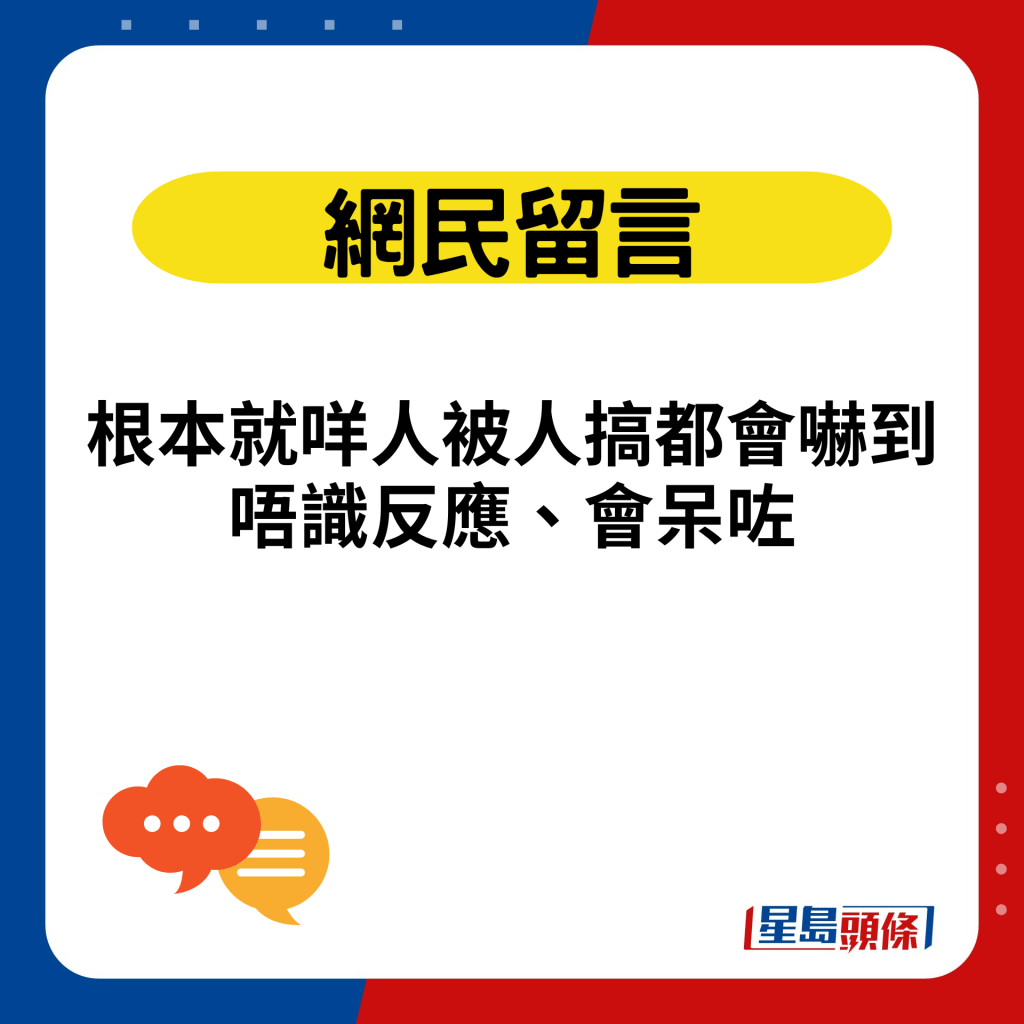 根本就咩人被人搞都會嚇到唔識反應、會呆咗