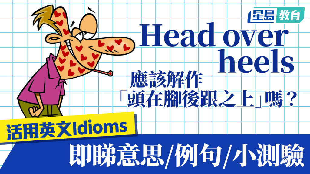 Goodies英文学堂︱Head over heels的意思是甚么？即睇idiom解说/例句/小测验