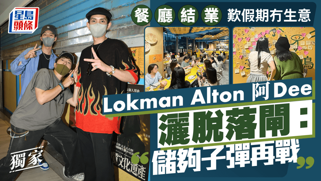 由MIRROR隊長楊樂文(Lokman)與王智德(Alton)及ERROR成員何啟華(阿Dee)合資開設的餐廳「泰鳩」昨日(5日)正式結業。