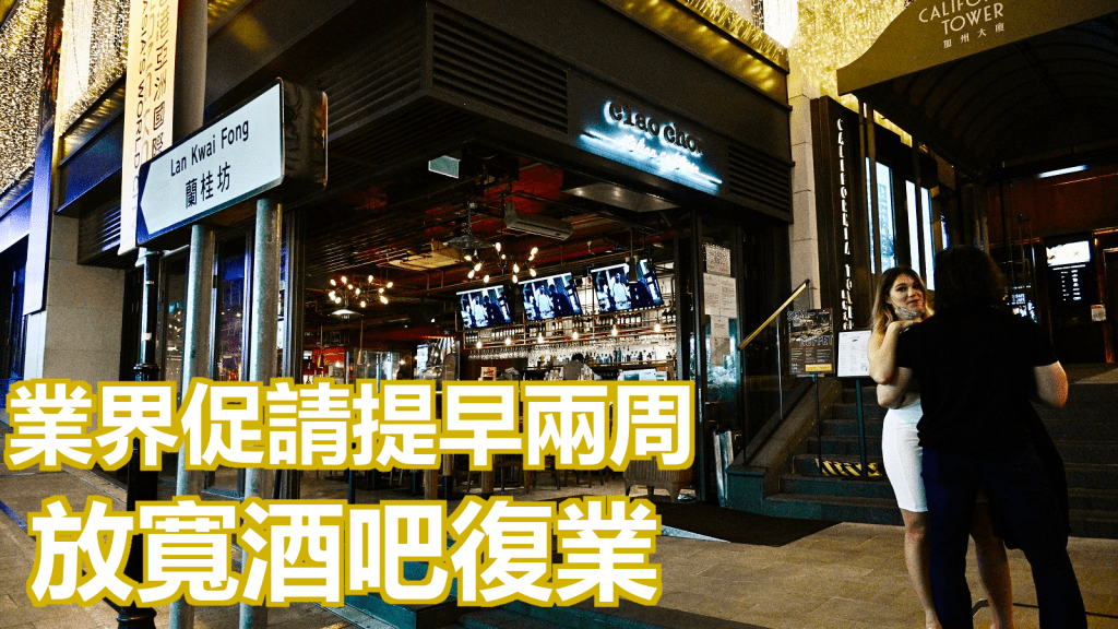 酒吧業界促請提早復業。資料圖片