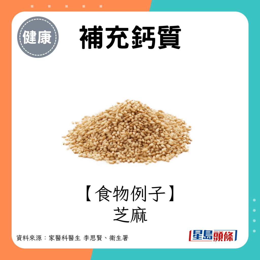 鈣質食物例子：芝麻。