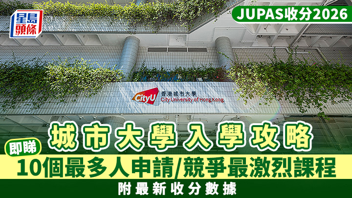城大入學攻略2026｜CityU 10個最多人申請/競爭最激烈課程 附最新收分
