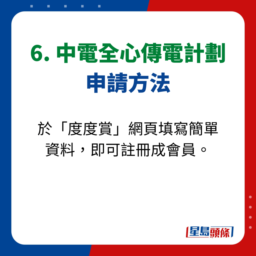 6. 中電全心傳電計劃 申請方法