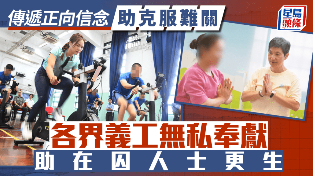 傳遞正向信念 助克服難關 各界義工無私奉獻助在囚人士更生