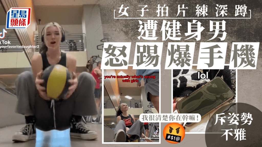 深蹲=性暗示?︱女子自拍被斥姿勢不雅 健身男上前怒踢手機