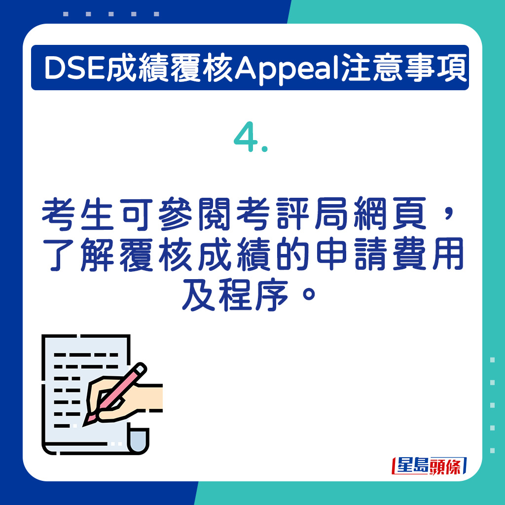 考生可參閱考評局網頁，了解覆核成績的申請費用及程序。