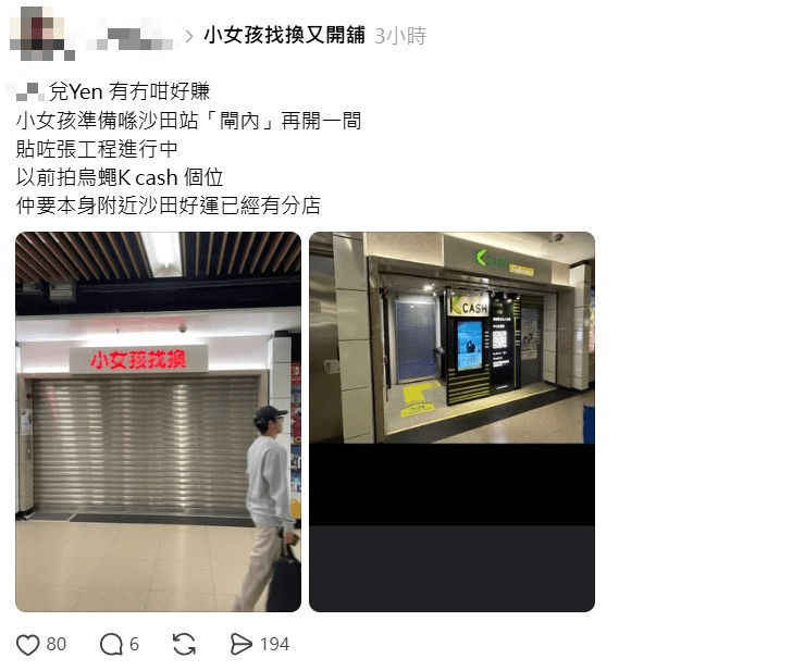 有網民在Threads上分享，指「小女孩找換店」即將在沙田區再下一城，新店選址在沙田港鐵站閘內。