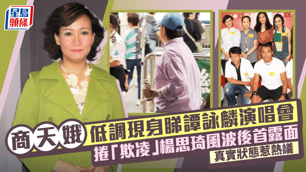 商天娥低調現身睇譚詠麟演唱會  捲「欺凌」楊思琦風波後首露面  真實狀態惹熱議